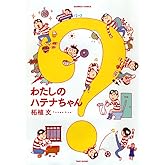 わたしのハテナちゃん (バンブーコミックス)