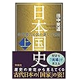日本国史(上)