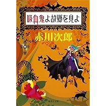 Amazon.co.jp: 吸血鬼はお年ごろ (集英社文庫) : 赤川 次郎: 本