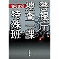 警視庁捜査一課特殊班 (角川文庫 も 15-1)