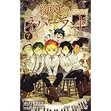 約束のネバーランド 7 (ジャンプコミックス)