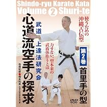 Amazon.co.jp: 武道上達法研究会【心道流空手の探求…第2巻：首里手の