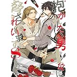 抱かれたい男1位に脅されています。 8【電子限定かきおろし付】 (ビーボーイコミックスDX)