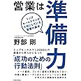 営業は準備力: トップセールスマンが大切にしている営業の基本