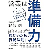 営業は準備力: トップセールスマンが大切にしている営業の基本