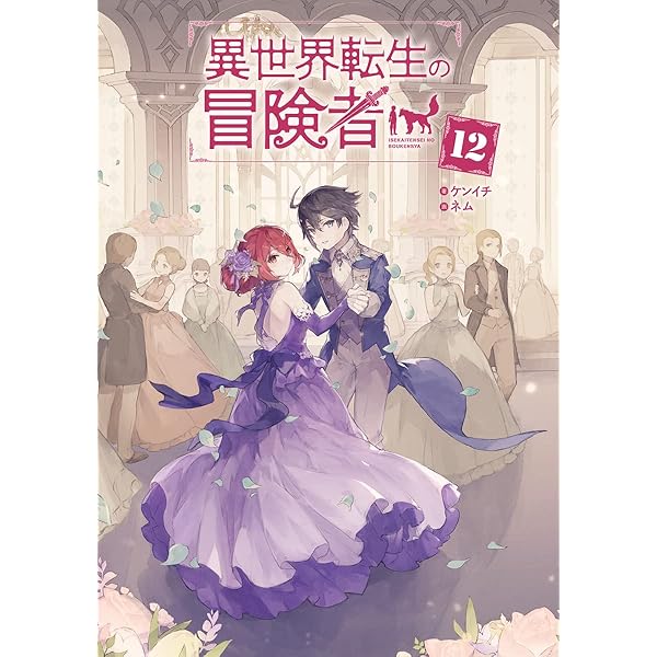 異世界転生の冒険者 小説 全16巻 全巻セット Amazon.co.jp: 異世界転生の冒険者【電子版限定書き下ろしSS付