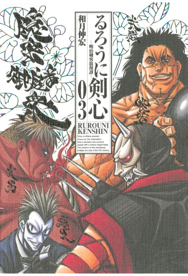 Amazon.co.jp: るろうに剣心―明治剣客浪漫譚 完全版 (01) (ジャンプ