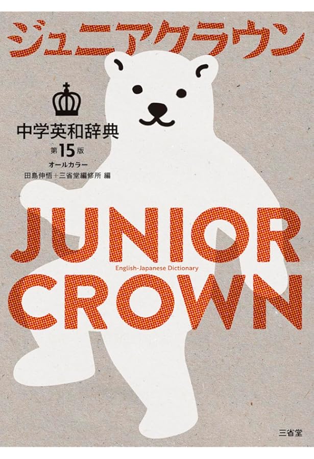 ジュニアクラウン中学和英辞典 第12版 新装版 | 田島 伸悟, 三省堂編修