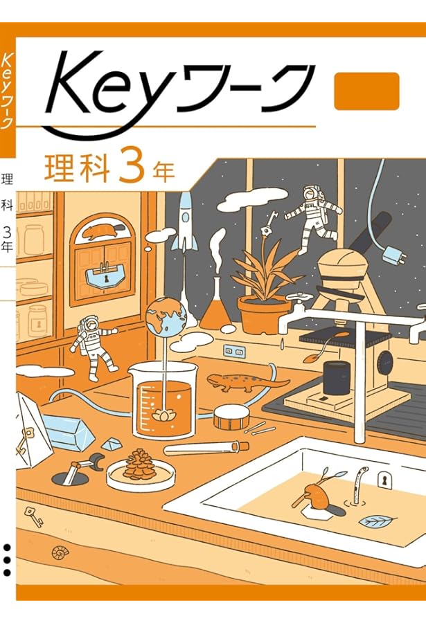 【最新版】 新品 Keyワーク 数学 中３（啓林）他【解答&Keyテスト付】 Keyワーク 数学 中3 啓林館 未来へひろがる数学版【オリジナル