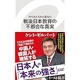 アメリカ人だから言えた 戦後日本教育の不都合な真実 (イースト新書)
