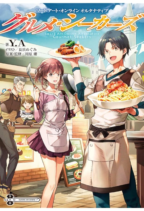 Amazon.co.jp: ソードアート・オンライン オルタナティブ グルメ