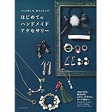 はじめてのハンドメイドアクセサリー