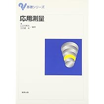 応用測量 (基礎シリーズ) | 山之内 繁夫, 五百蔵 粂 |本 | 通販 | Amazon