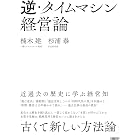 逆・タイムマシン経営論　近過去の歴史に学ぶ経営知