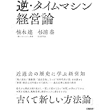 逆・タイムマシン経営論　近過去の歴史に学ぶ経営知
