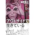 アウトサイドで生きている