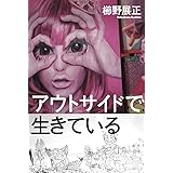 アウトサイドで生きている