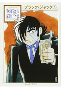 ブラック・ジャック(2) (手塚治虫文庫全集 BT 59) | 手塚 治虫 |本