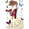 ママレード・ボーイ little 6 (マーガレットコミックス)
