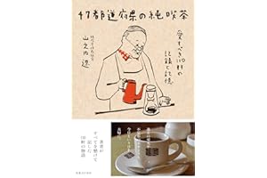 47都道府県の純喫茶 愛すべき110軒の記録と記憶