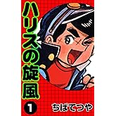 ハリスの旋風 （1） (コルク)