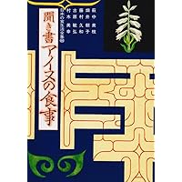 聞き書 東京の食事―日本の食生活全集 (13) | 東京の食事編集委員会 |本