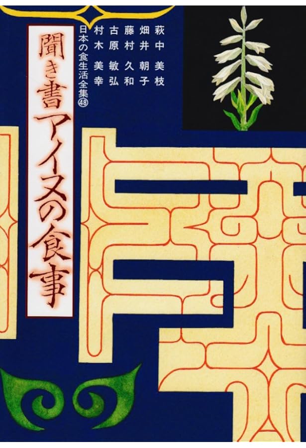 聞き書き日本の食事 日本の食生活全集 聞き書 東京の食事―日本の食生活全集 (13) | 東京の食事編集委員会 |本