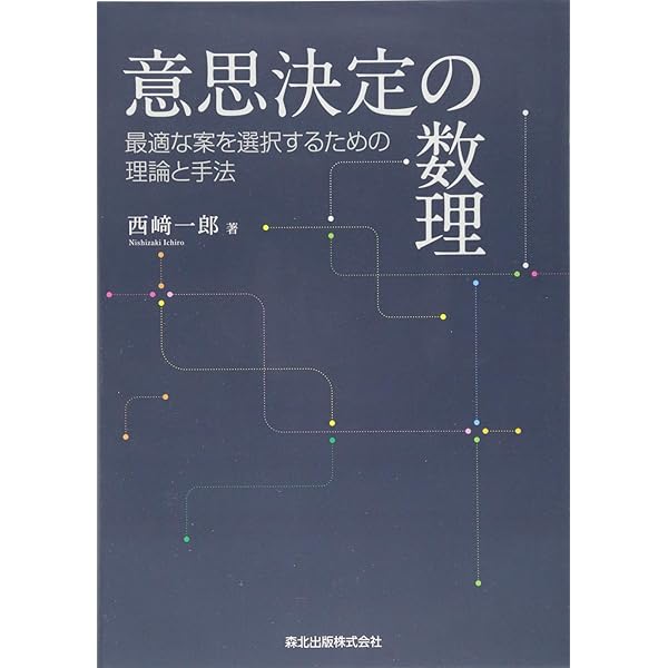 マーケティング・経営戦略の数理 マーケティング・経営戦略の数理 シリーズ〈ビジネスの数理