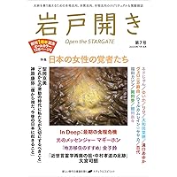 岩戸開き 第4号〜11号（2023.1月〜2024.4月）8冊 岩戸開き 創刊号 | 岩戸開き編集部 |本 | 通販 | Amazon