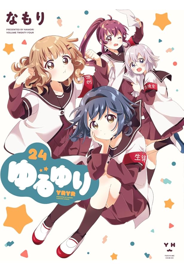 Amazon.co.jp: ゆるゆり (23) (百合姫コミックス) : なもり: 本