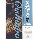 美味しんぼ (76) (小学館文庫 はE 76)