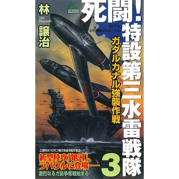 Amazon.co.jp: 死闘！特設第三水雷戦隊（1） (ジョイ・ノベルス