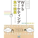 はじめてでもよくわかる！　Webマーケティング集中講義［固定レイアウト版］