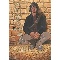 平和の国の島崎へ(10) (モーニングKC) | 濱田 轟天, 瀬下 猛 |本