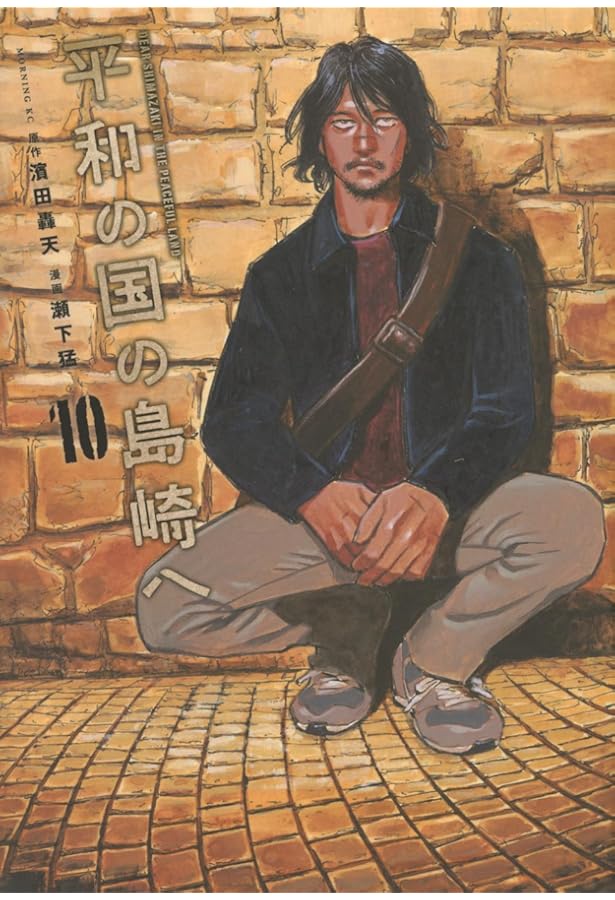 平和の国の島崎へ(1) (モーニングKC) | 濱田 轟天, 瀬下 猛 |本 | 通販