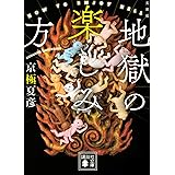 文庫版 地獄の楽しみ方 (講談社文庫)