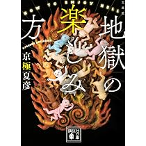 文庫版 虚言少年 (集英社文庫) | 京極 夏彦 |本 | 通販 | Amazon