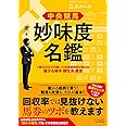 中央競馬 妙味度名鑑 1億5000万円稼いだ馬券裁判男が教える儲かる騎手・種牡馬・厩舎 (オーパーツ・パブリッシング)