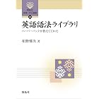 英語語法ライブラリ―ペーパーバックが教えてくれた (開拓社　言語・文化選書)