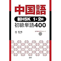 中国語 新HSK1・2級 初級単語400 ([テキスト]) | 林 怡州 |本