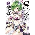 Sレア装備の似合う彼女 (6) (裏少年サンデーコミックス)