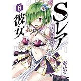Sレア装備の似合う彼女 (6) (裏少年サンデーコミックス)