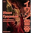 イワン雷帝　セルゲイ・エイゼンシュテイン　2Kレストア　Blu-ray