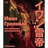 イワン雷帝　セルゲイ・エイゼンシュテイン　2Kレストア　Blu-ray