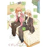 兄の嫁と暮らしています。(10) (ヤングガンガンコミックス)