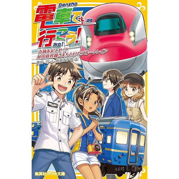 電車で行こう! シリーズ 22冊セット (集英社みらい文庫) | 豊田 巧, 裕