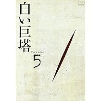 Amazon.co.jp: 白い巨塔 DVD7 : 田宮二郎, 山本学, 島田陽子, 太地