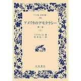 アメリカのデモクラシー 第2巻(上) (ワイド版岩波文庫)
