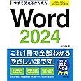 今すぐ使えるかんたん　Word 2024［Office 2024/Microsoft 365 両対応］