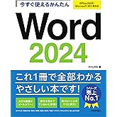 今すぐ使えるかんたん　Word 2024［Office 2024/Microsoft 365 両対応］